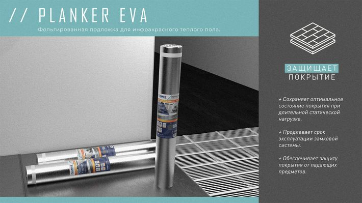Подложка Planker для SPC/LVT (фольгированная) 1,5мм (18,6м2/рул)