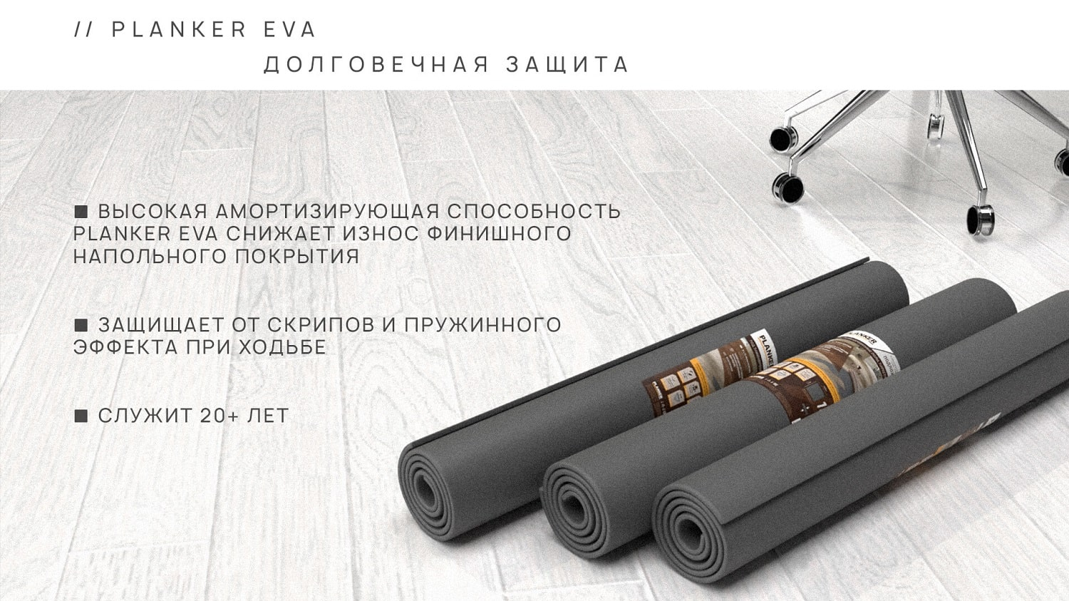 Подложка Planker EVA для SPC/LVT 1мм (10 м2/рул)