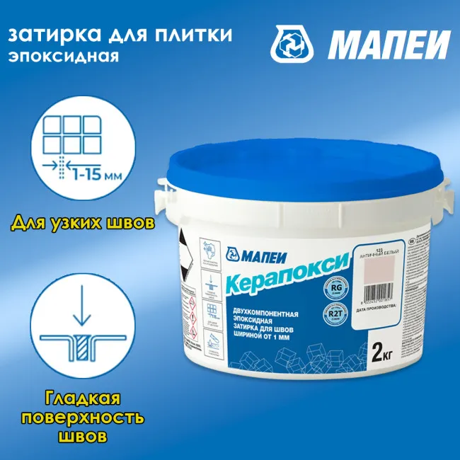 Затирка швов эпоксидная Mapei Керапокси №123 Античный белый 2кг