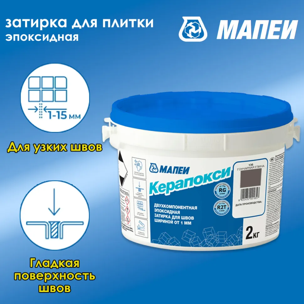 Затирка швов эпоксидная Mapei Керапокси №136 Гончарная глина 2кг