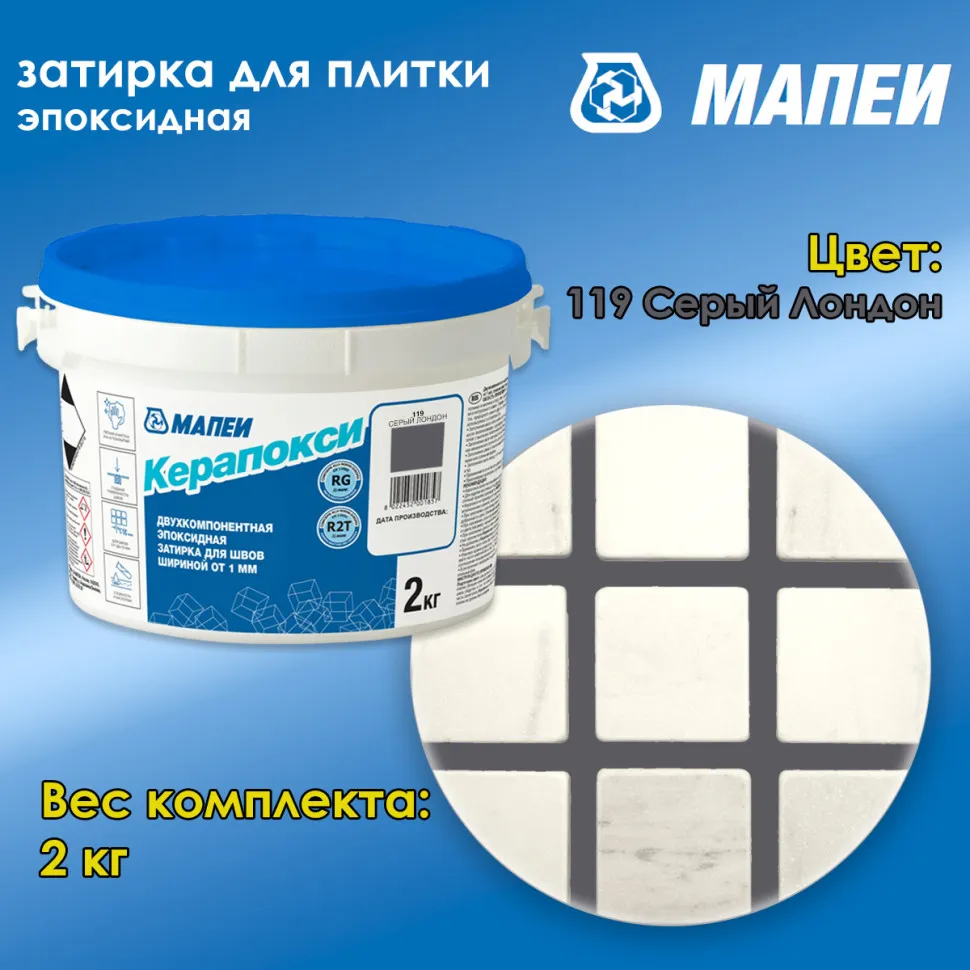 Затирка швов эпоксидная Mapei Керапокси№119 Серый Лондон 2кг